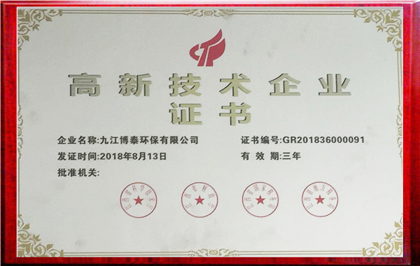 高新技術(shù)企業(yè)證書
